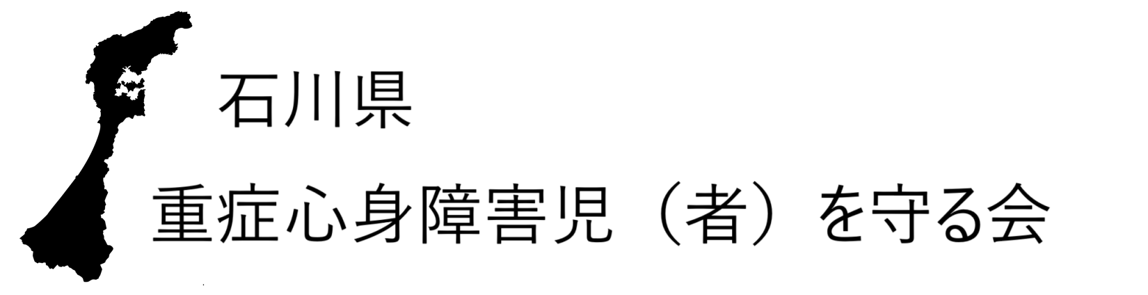 石川県重症心身障害児（者）を守る会